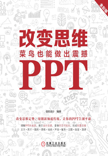 改變思維：菜鳥也能做出震撼PPT（全彩版）