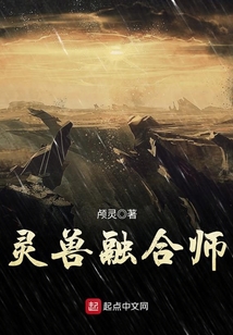 灵兽融合师