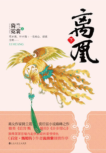 離凰(下)