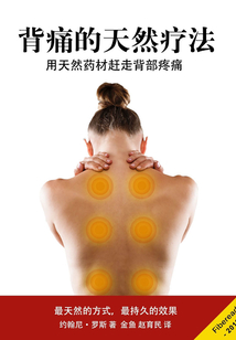 背痛的天然療法