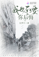我也不要你后悔在線閱讀