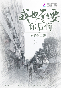我也不要你后悔