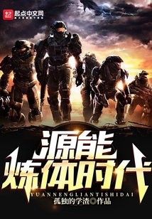 源能煉體