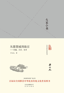 大家小書：從紫禁城到故宮：營建、藝術、史事