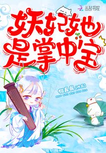 妖妃她是掌中寶