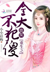 重生之貴女今天不犯傻