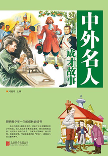 中外名人成才故事