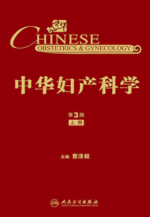 中華婦產(chǎn)科學(xué)·上冊(第3版)