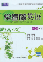 常春藤英语 四级·下(常春藤英语系列)