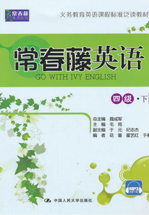 常春藤英語 四級·下（常春藤英語系列）