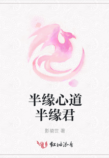 半緣心道半緣君