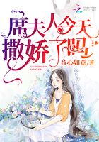 席夫人今天撒嬌了嗎在線閱讀