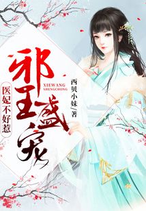 邪王盛寵：醫妃不好惹