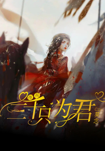 揮兵三千只為君