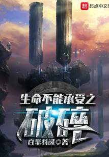 生命不能承受之破碎