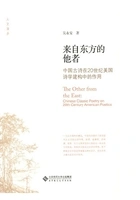 来自东方的他者:中国古诗在20世纪美国诗学建构中的作用在线阅读