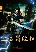 上古符紋神在線閱讀