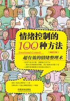 情绪控制的100种方法（全新升级版）在线阅读