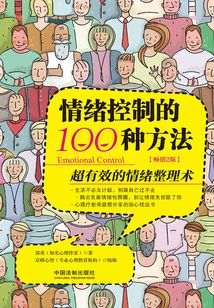 情緒控制的100種方法(全新升級版)