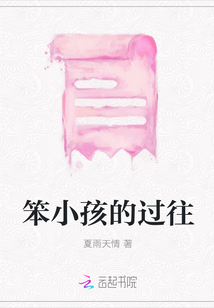 笨小孩的過往