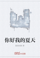 你好我的夏天在線閱讀