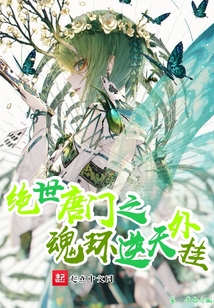 絕世唐門(mén)之魂環(huán)逆天外掛