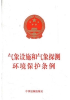 氣象設施和氣象探測環境保護條例（2012年版）在線閱讀