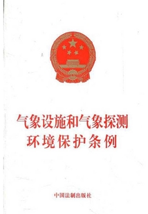 氣象設施和氣象探測環境保護條例（2012年版）