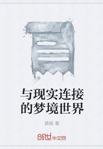與現(xiàn)實(shí)連接的夢(mèng)境世界