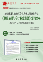 新疆维吾尔自治区会计从业人员资格考试《财经法规与会计职业道德》复习全书【核心讲义＋历年真题详解】