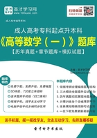 2019年成人高考专科起点升本科《高等数学（一）》题库【历年真题＋章节题库＋模拟试题】