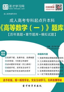 2019年成人高考專科起點升本科《高等數學(一)》題庫【歷年真題+章節題庫+模擬試題】