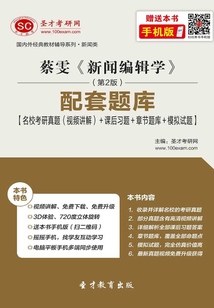 蔡雯《新聞編輯學》(第2版)配套題庫【名校考研真題(視頻講解)+課后習題+章節題庫+模擬試題】