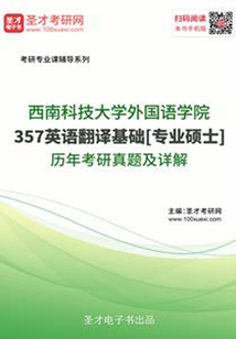 西南科技大學外國語學院357英語翻譯基礎[專業(yè)碩士]歷年考研真題及詳解