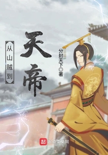 從山賊到天帝