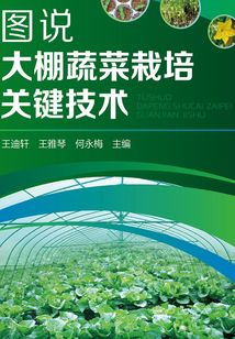 圖說大棚蔬菜栽培關鍵技術