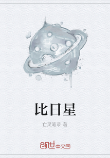 比日星