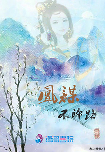 凰謀不歸路