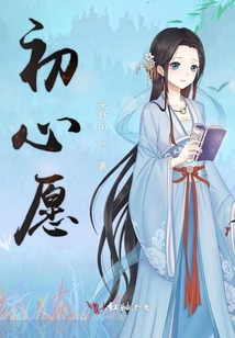 初心愿