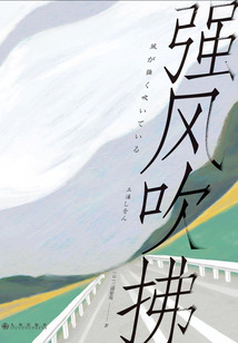 強(qiáng)風(fēng)吹拂（2023版）