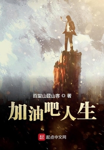 加油吧人生