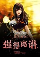 這個魔帝強(qiáng)得離譜在線閱讀