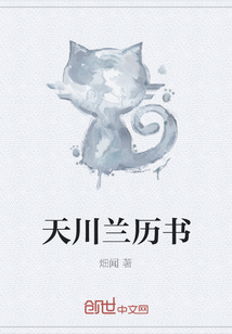 天川蘭歷書