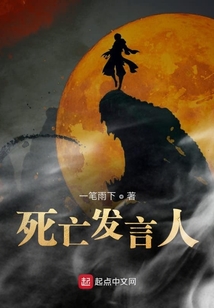 死亡發言人
