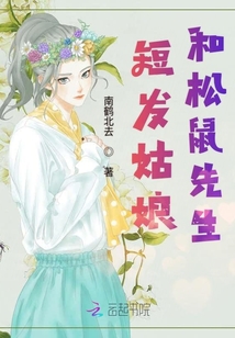 短發姑娘和松鼠先生