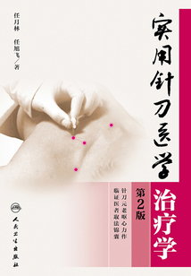 實用針刀醫學治療學（第2版）