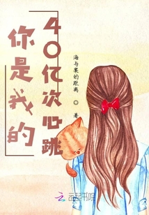 你是我的40億次心跳