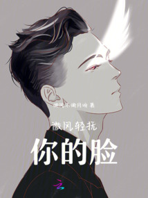 微風(fēng)輕撫你的臉