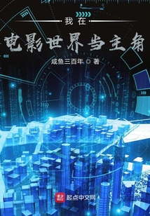 我在電影世界當主角