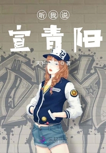 聽我說宣青陽